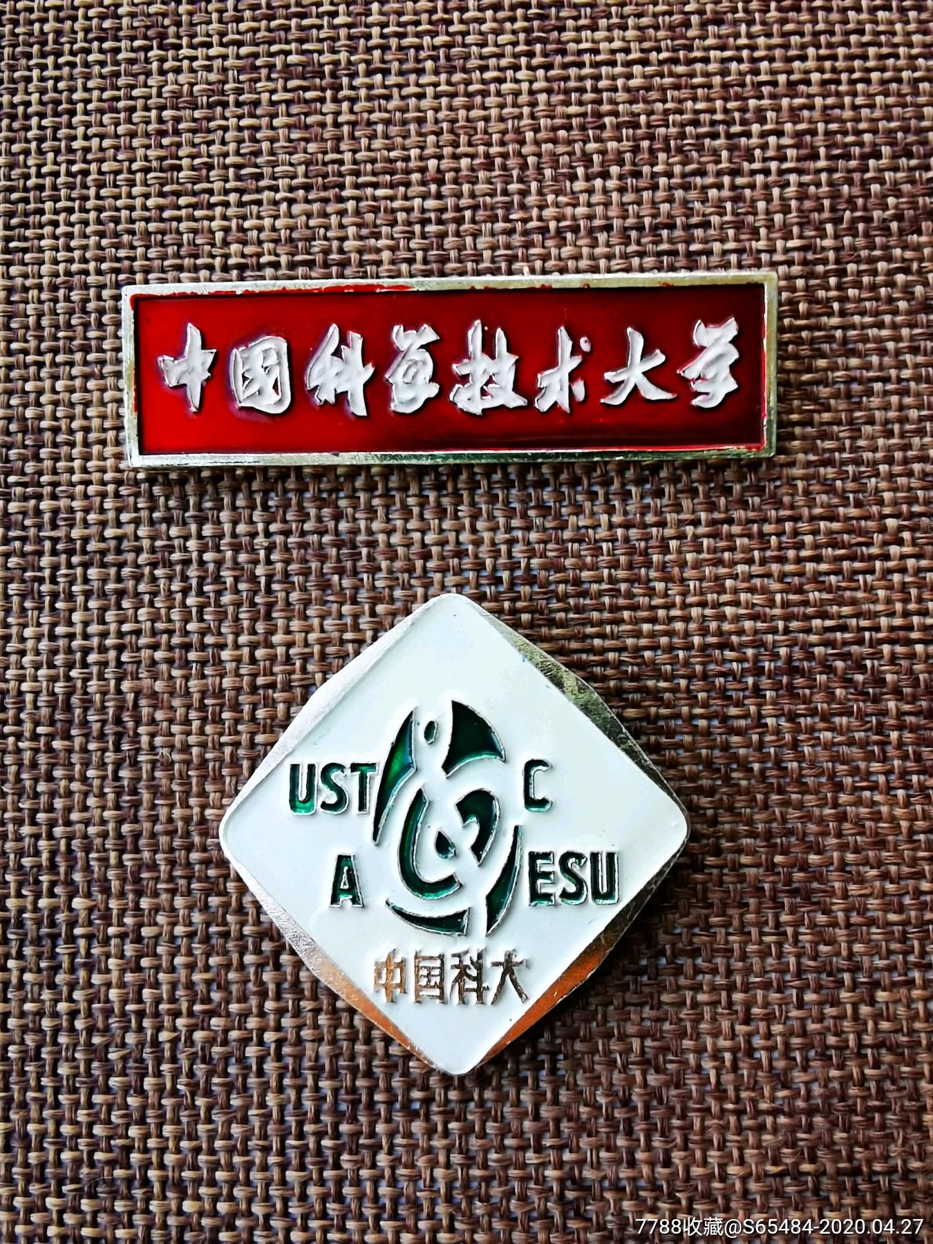 中国科学技术大学校徽2枚