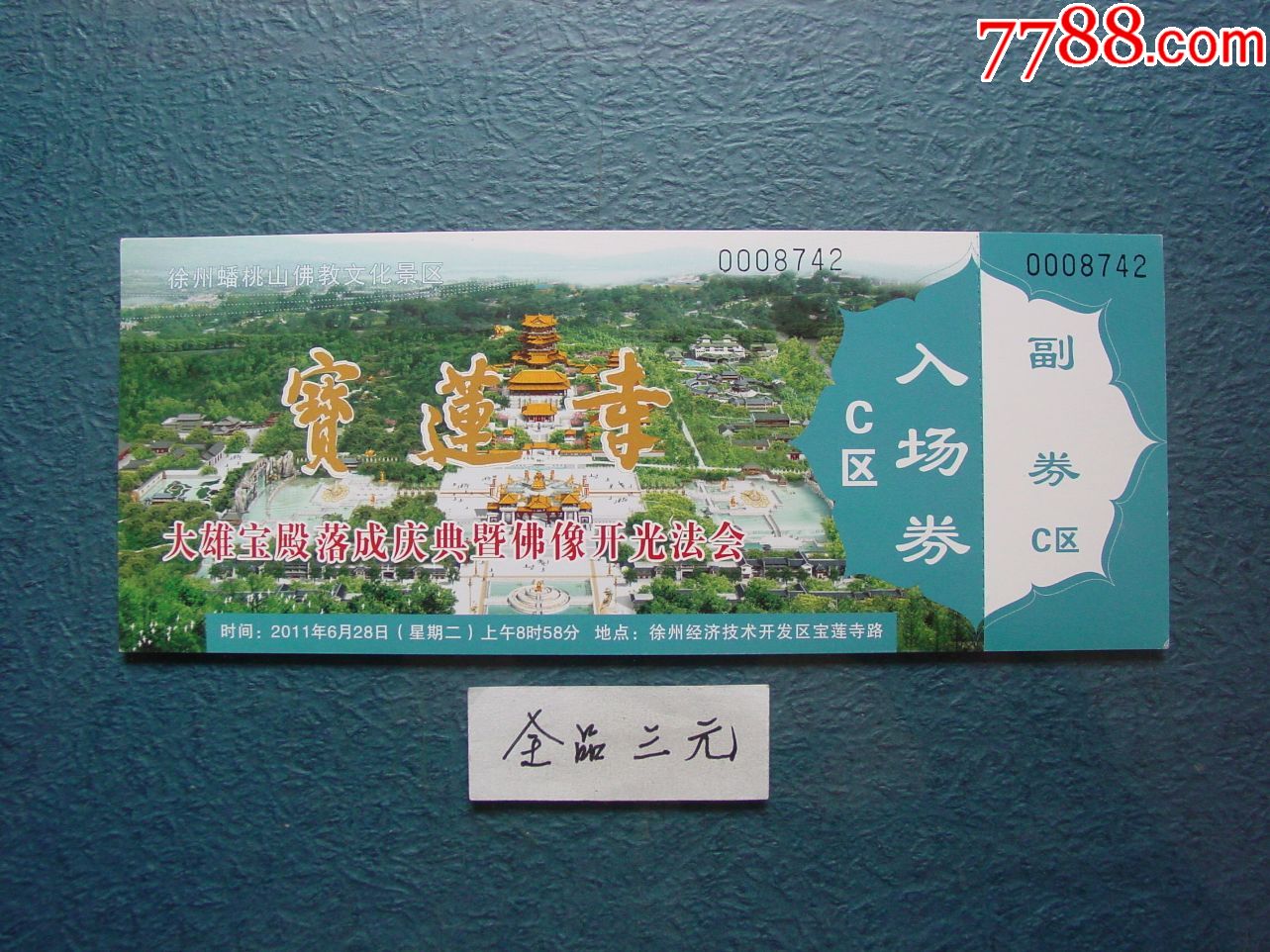 宝莲寺_价格3元【两汉源门票收藏】_第1张_7788收藏__收藏热线