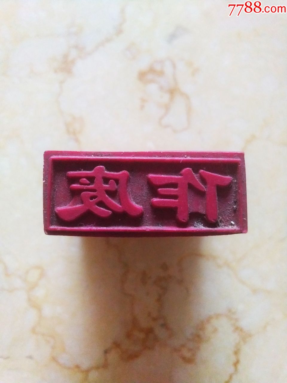 作废章