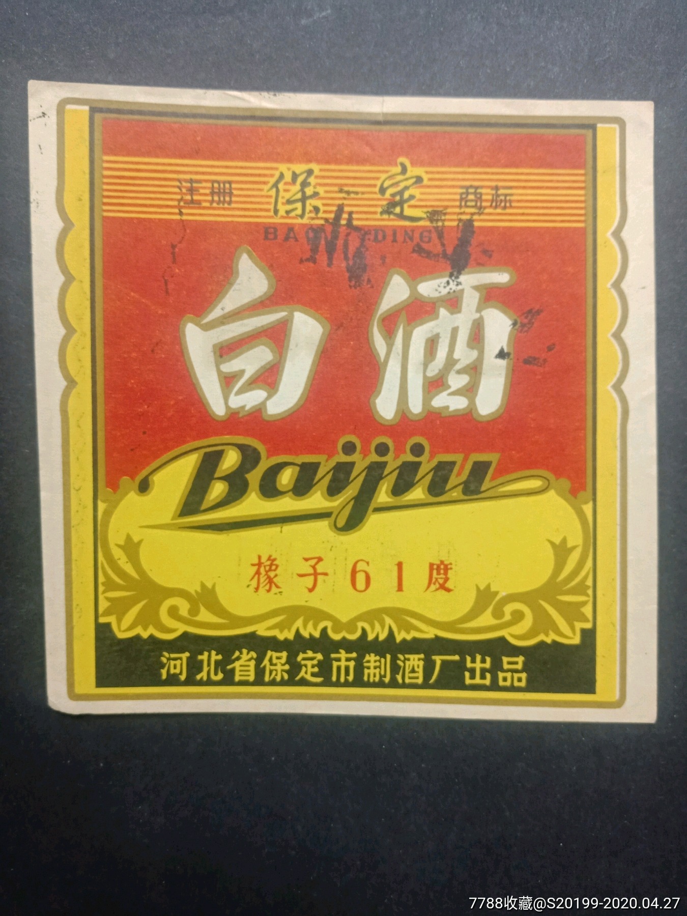 保定白酒