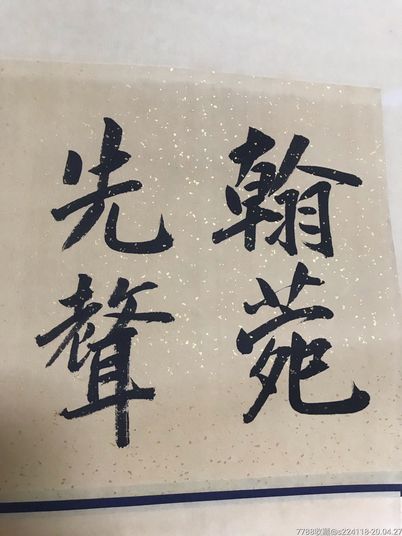 喜事连连老字画_书法原作_理想状态【7788收藏__收藏