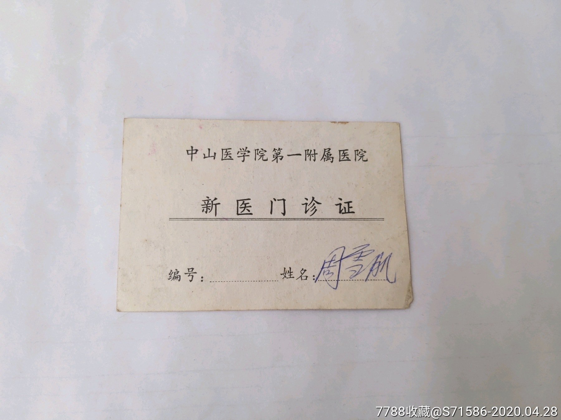 80年代门诊卡一张