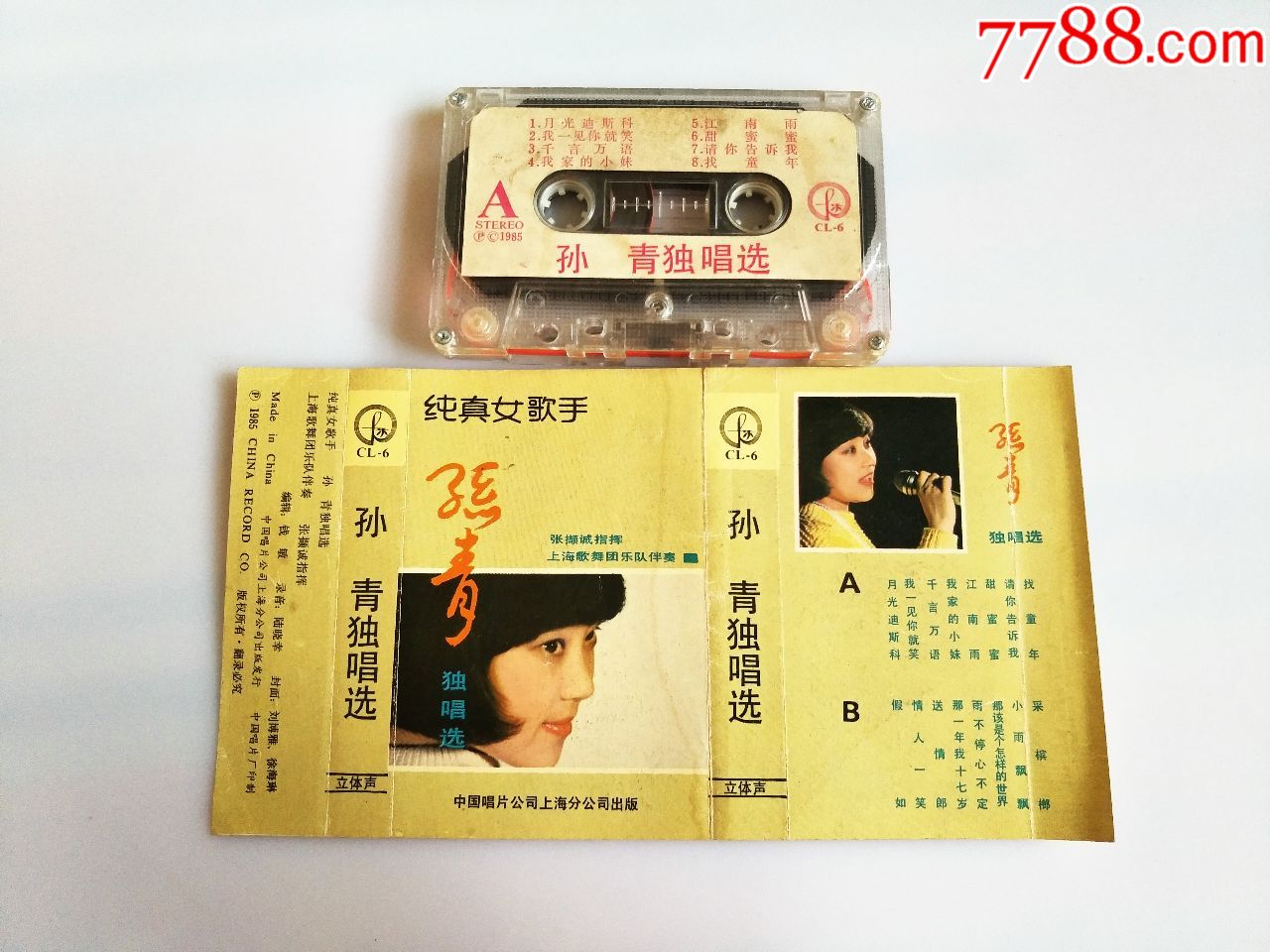 孙青独唱选-磁带/卡带-7788收藏__收藏热线