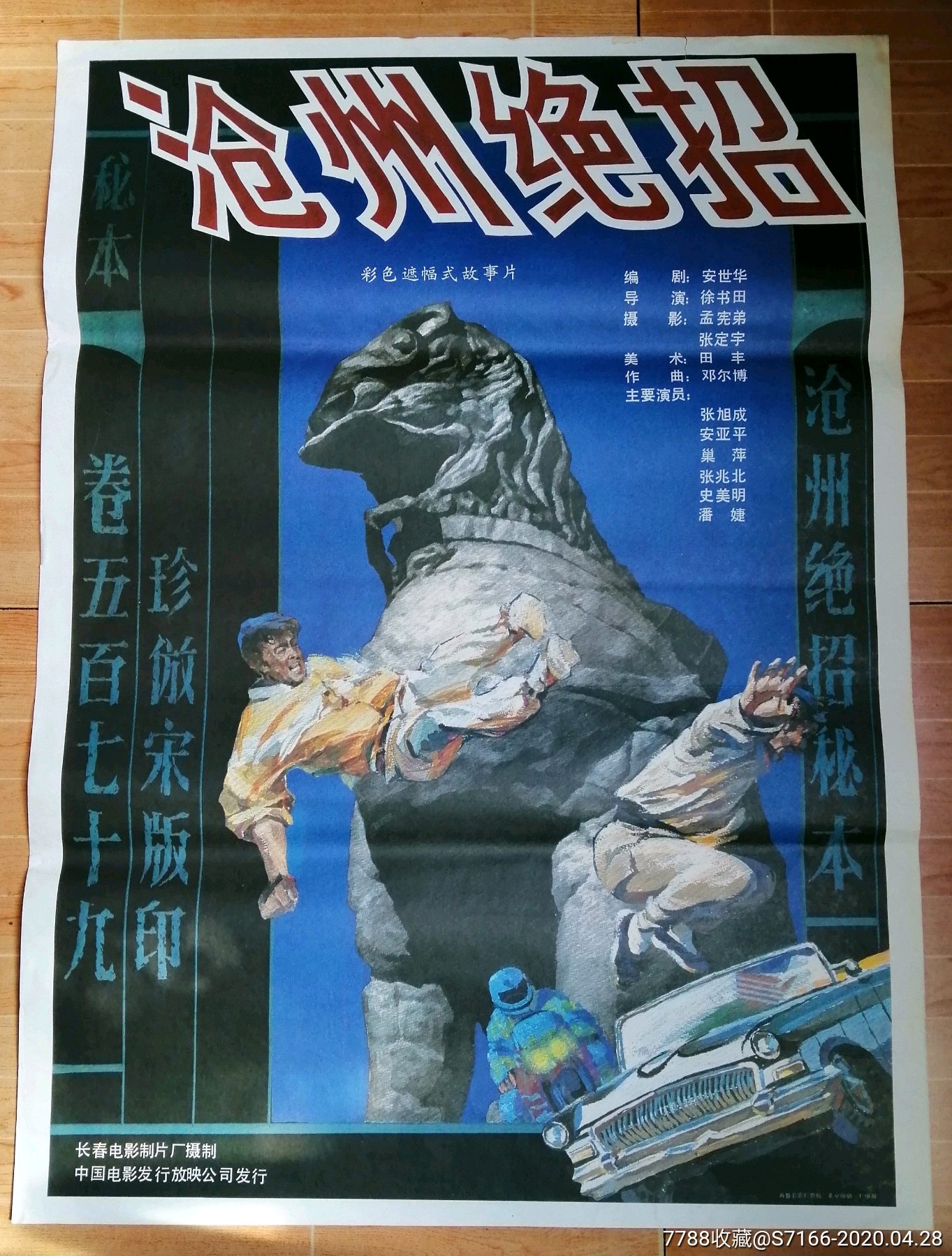 沧州绝招《海报》_价格30元【金三角上空的鹰】_第1张_7788收藏__收藏