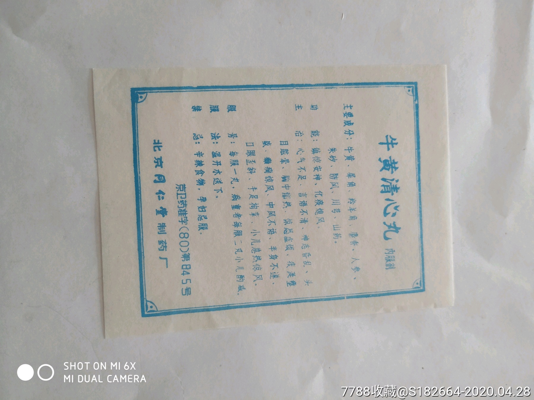 牛黄清心丸说明书