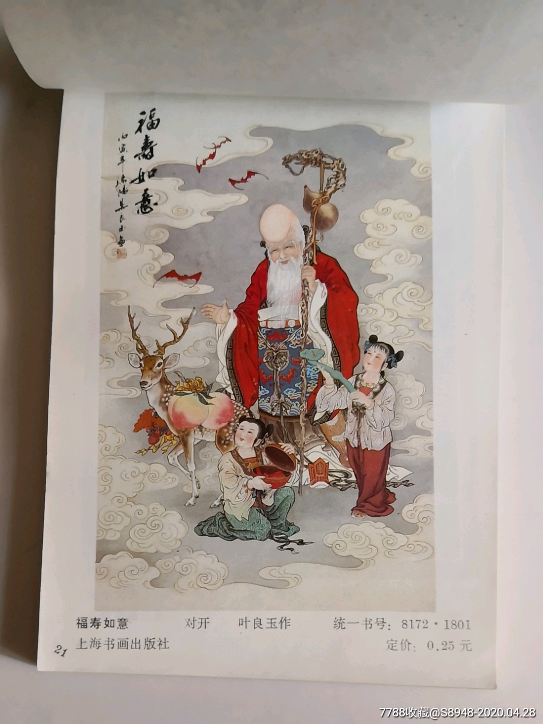 上海国画年画缩样(1988年)