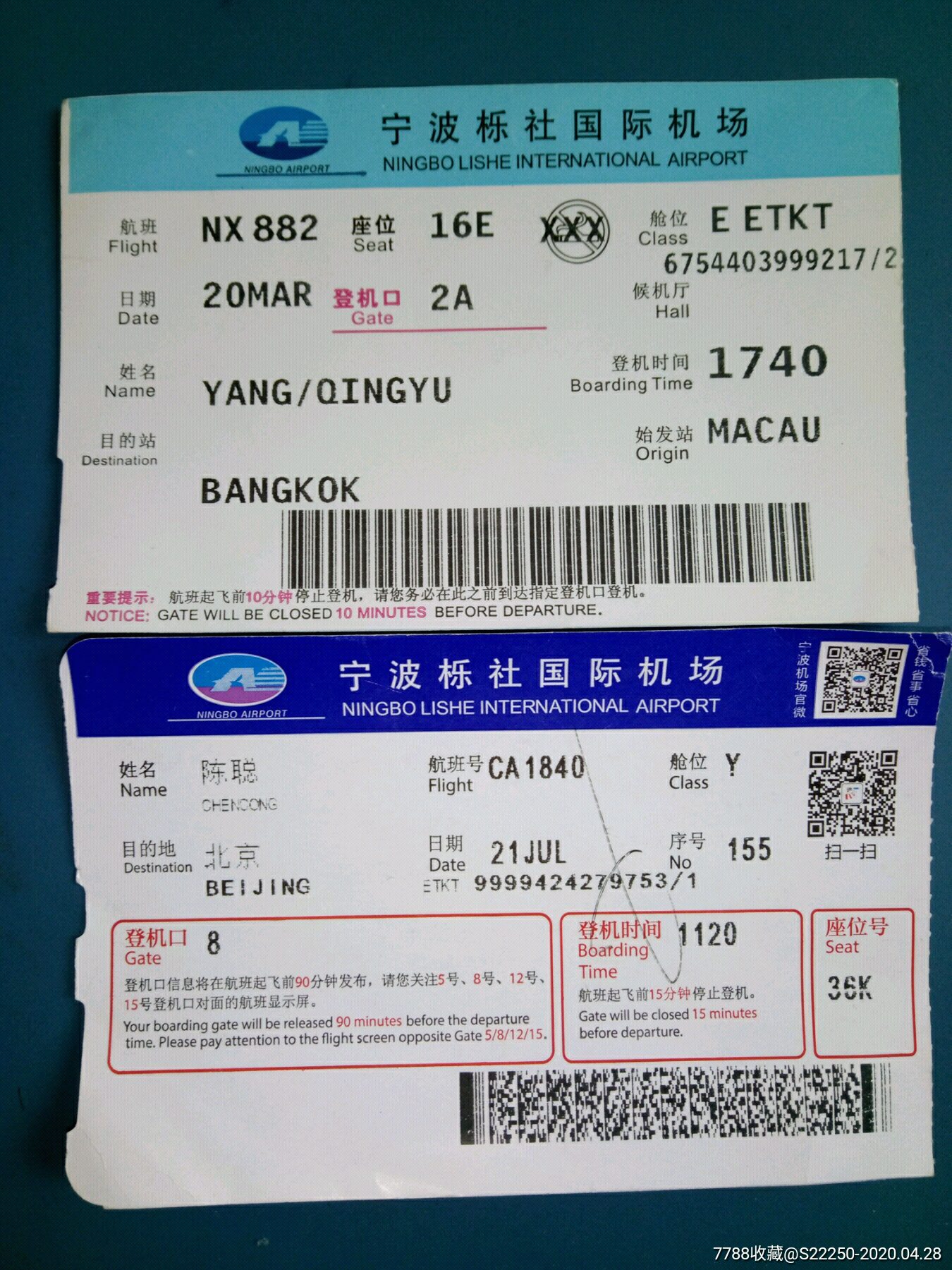 宁波栎社国际机场广告登机票2张-飞机/航空票-7788