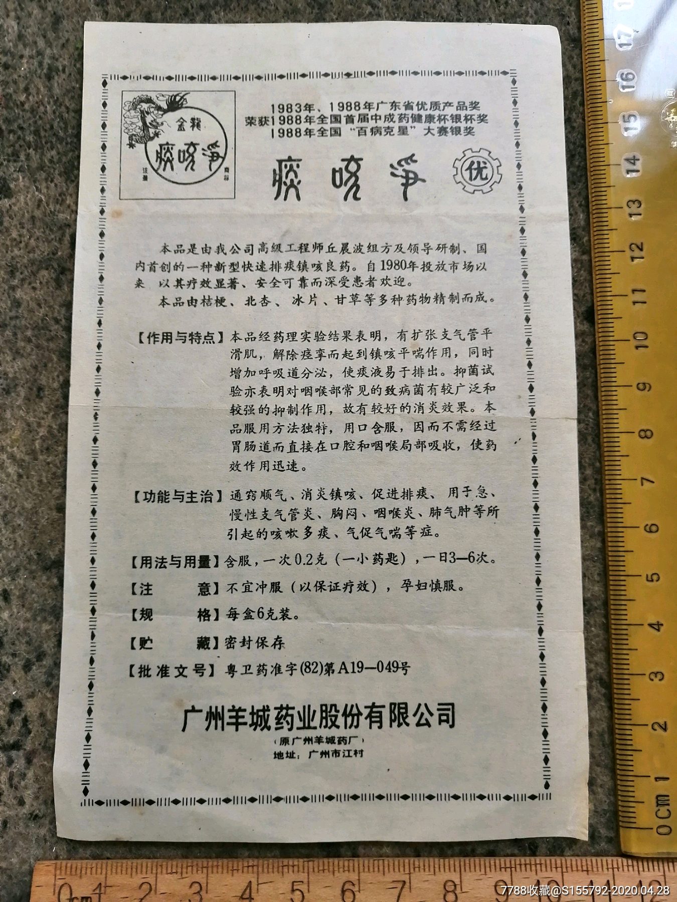 金龙牌痰咳净说明书广州羊城药业