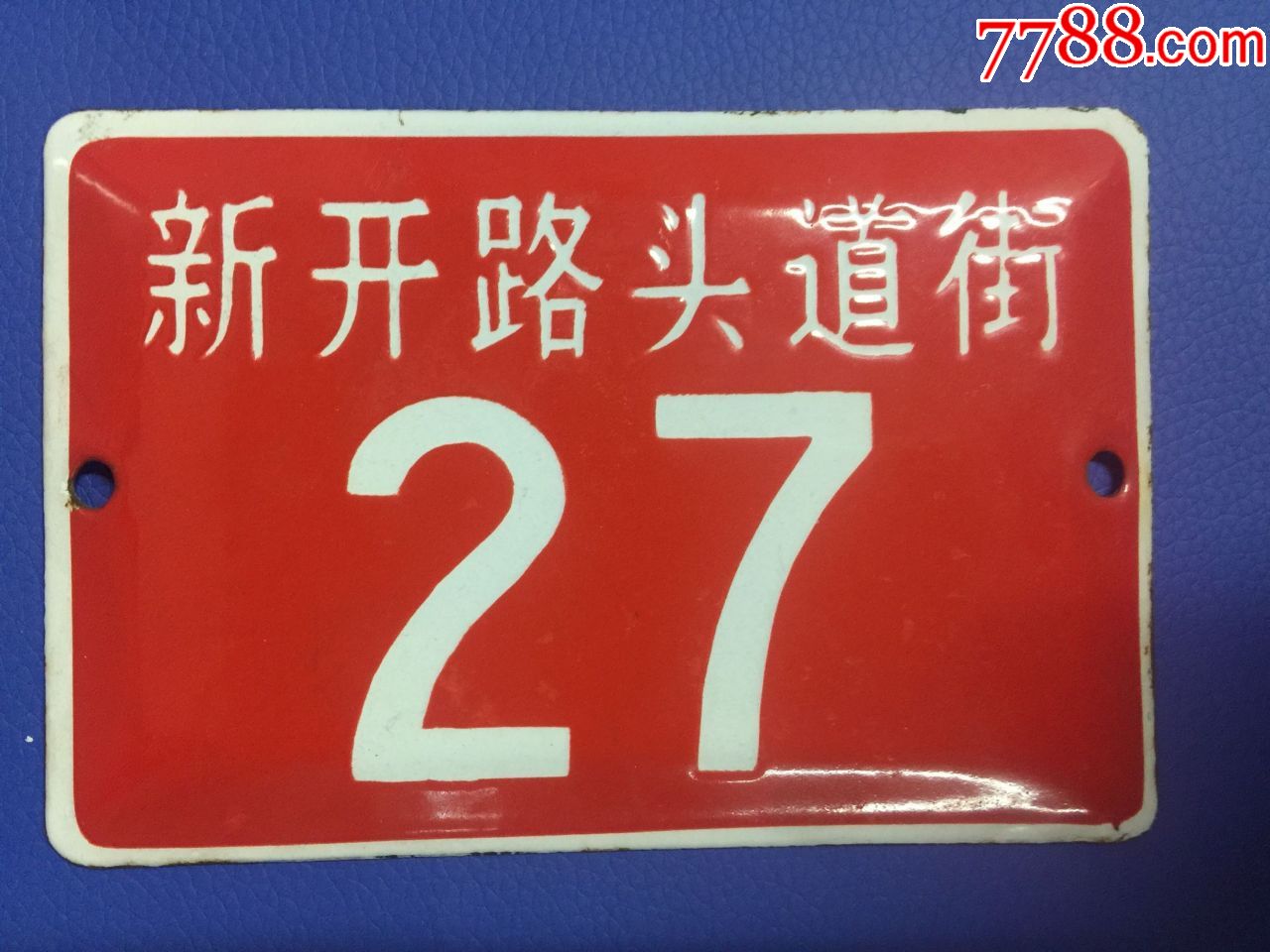 北京老门牌----------新开路头道街-------搪瓷门牌