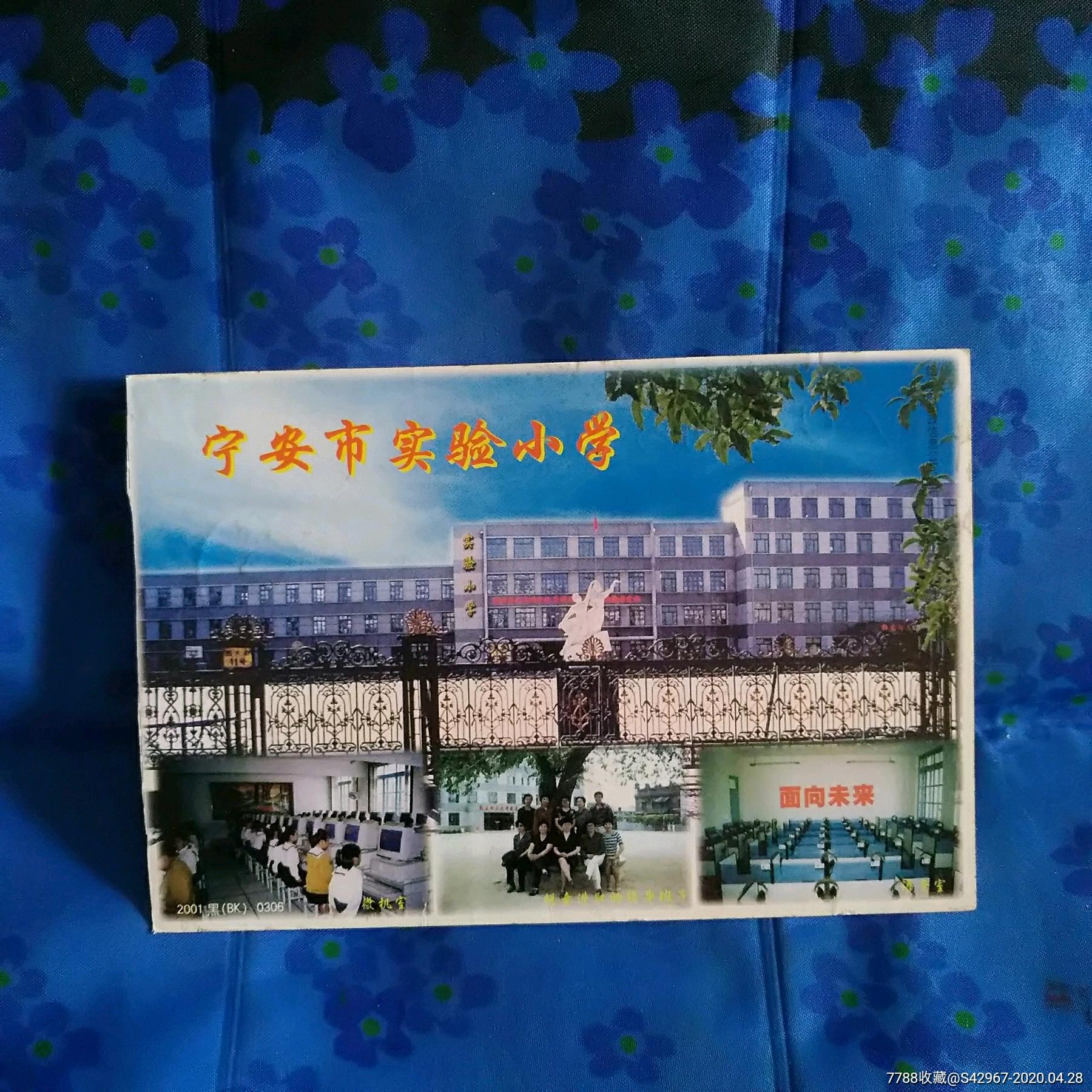 宁安市实验小学