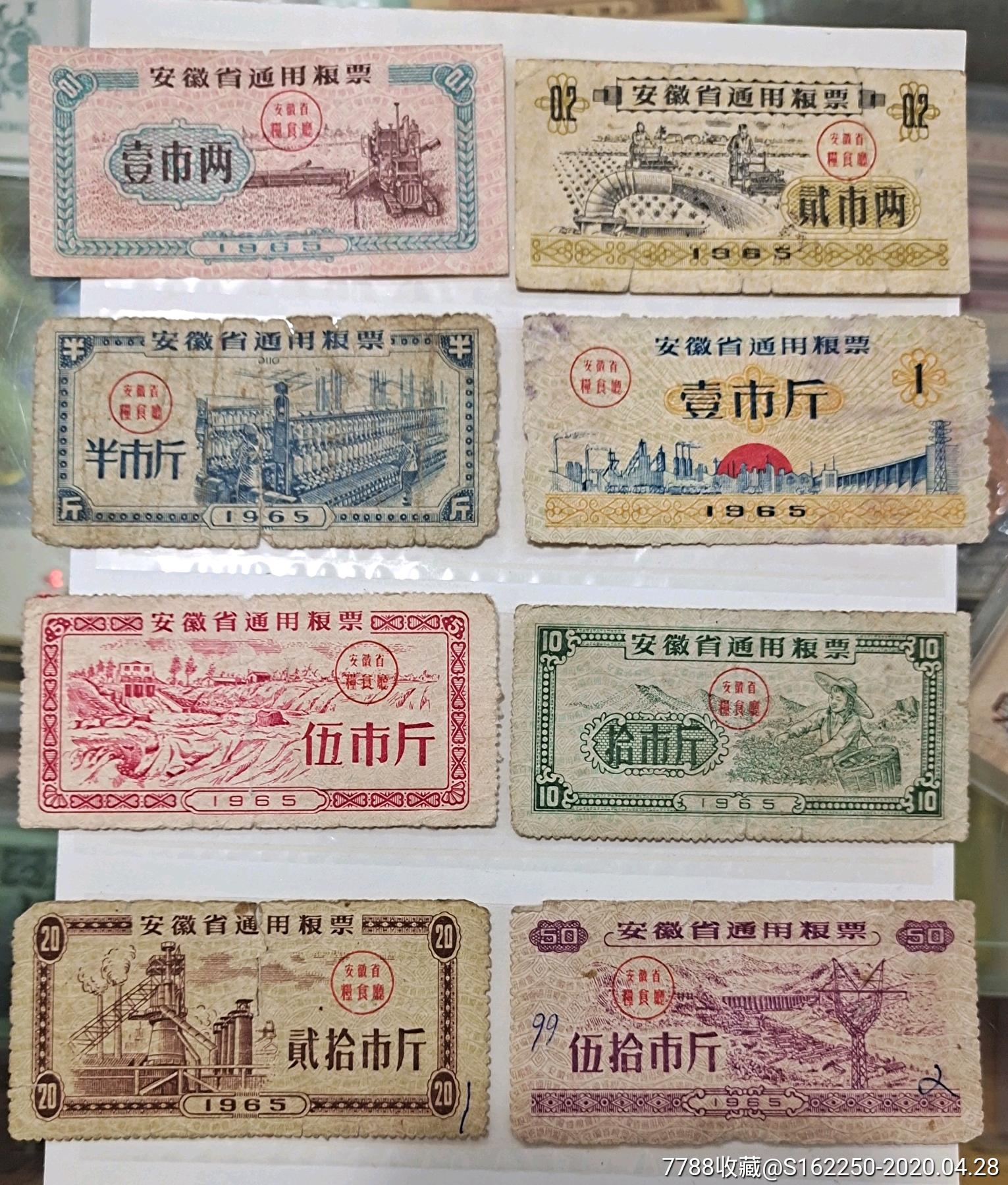 1965年安徽省通用粮票一套八张