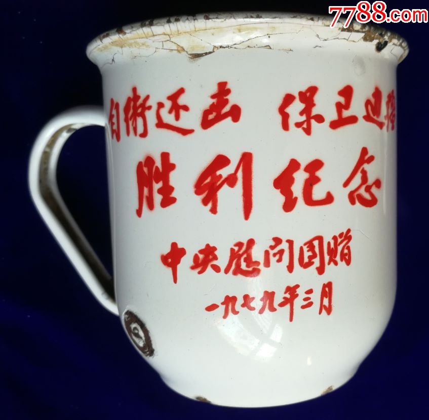 特价1979年自卫还击保卫边疆胜利纪念搪瓷茶缸上海搪瓷厂包老少见品种