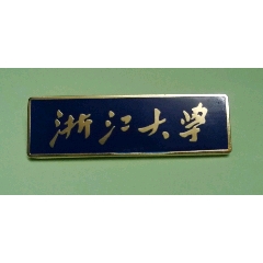 浙江大学校徽