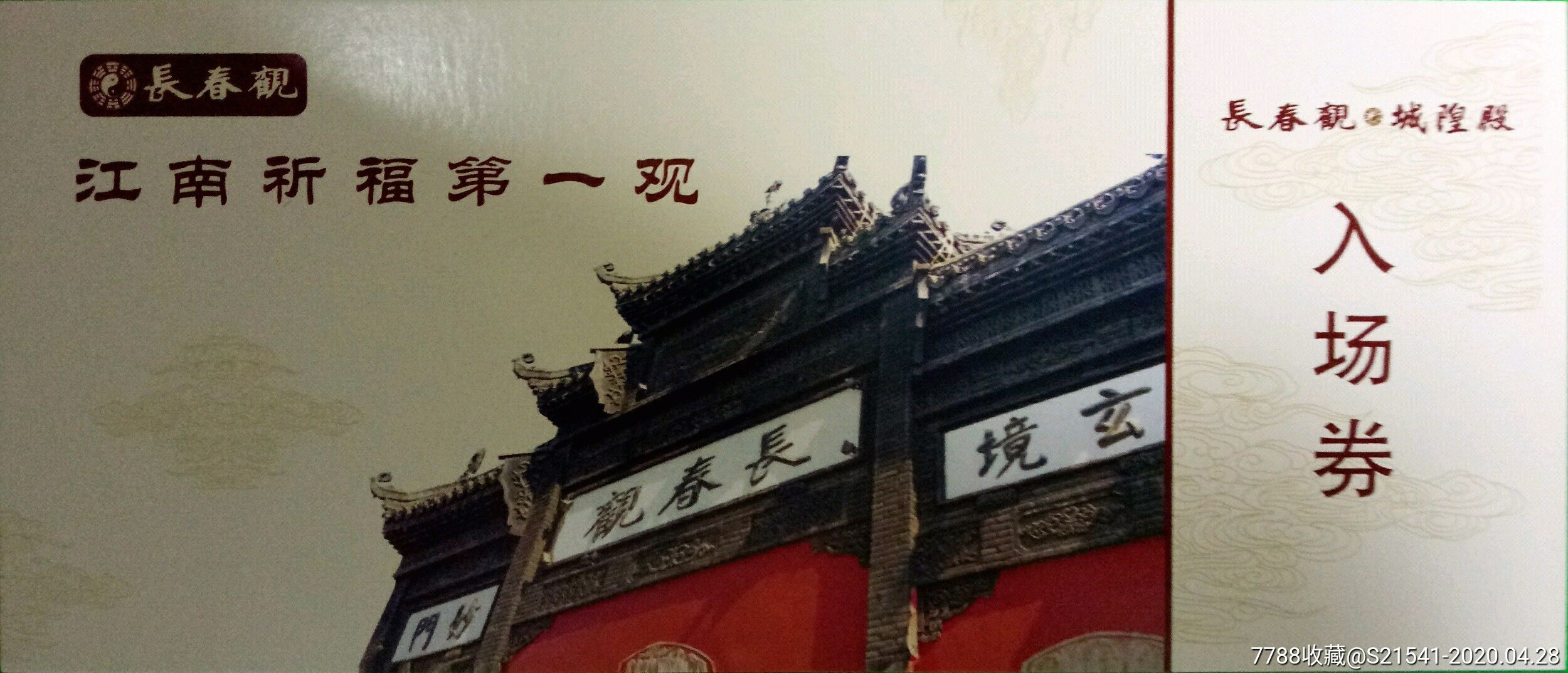 江南祈福第一观:长春观城隍庙入场券——全品券——武汉市