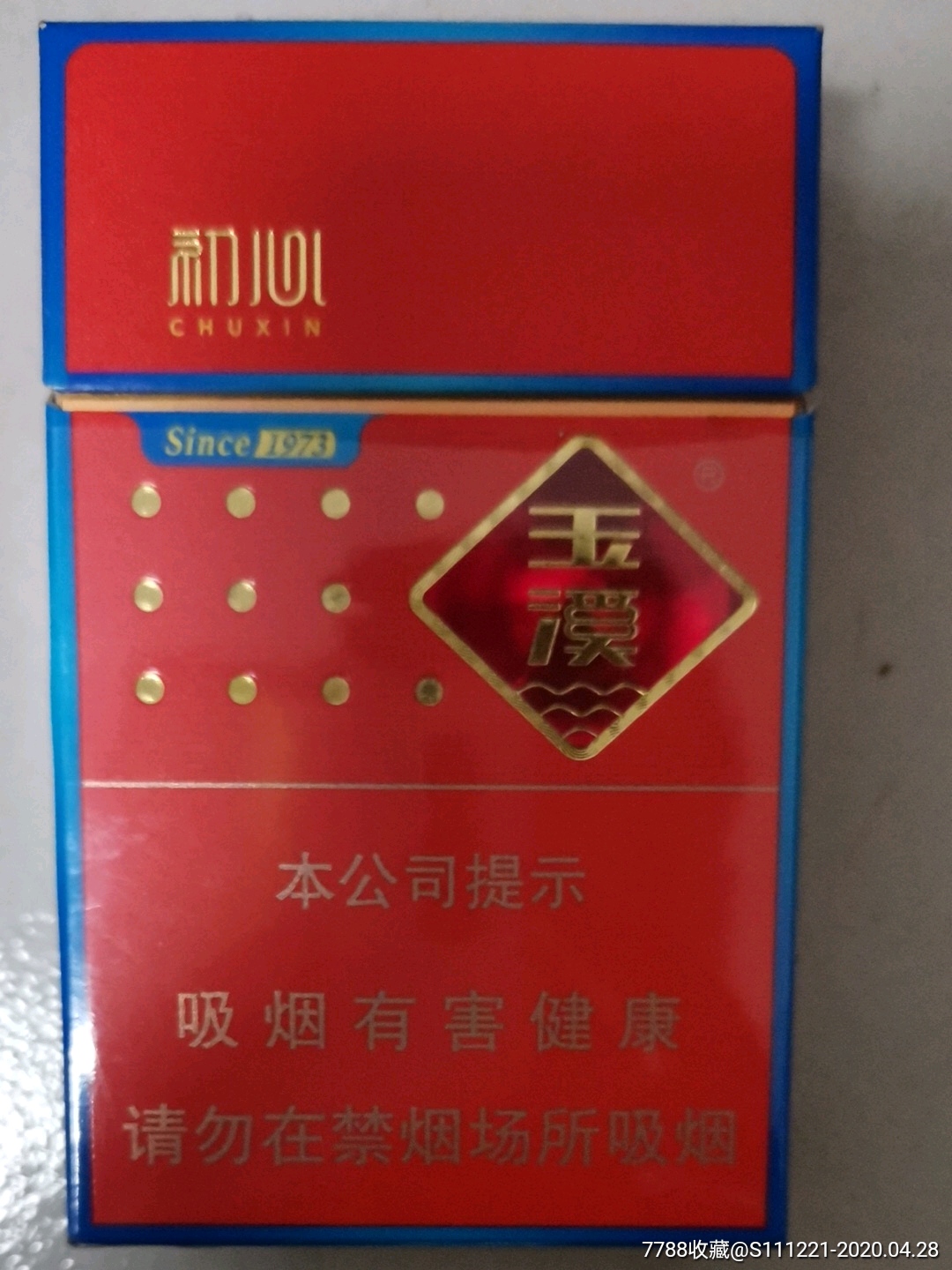 玉溪初心非卖品