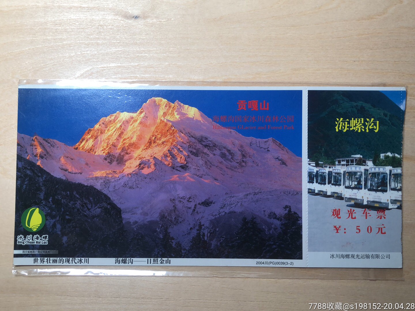 贡嘎山海螺沟邮资老门券-价格:2元-se72679557-旅游景点门票-零售