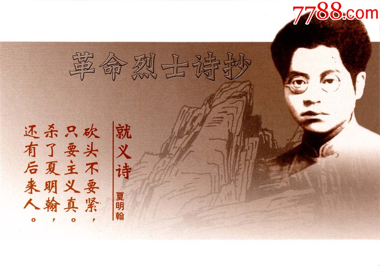 tp30革命烈士诗抄-夏明翰就义诗北京人民英雄纪念碑2005年原地首日实