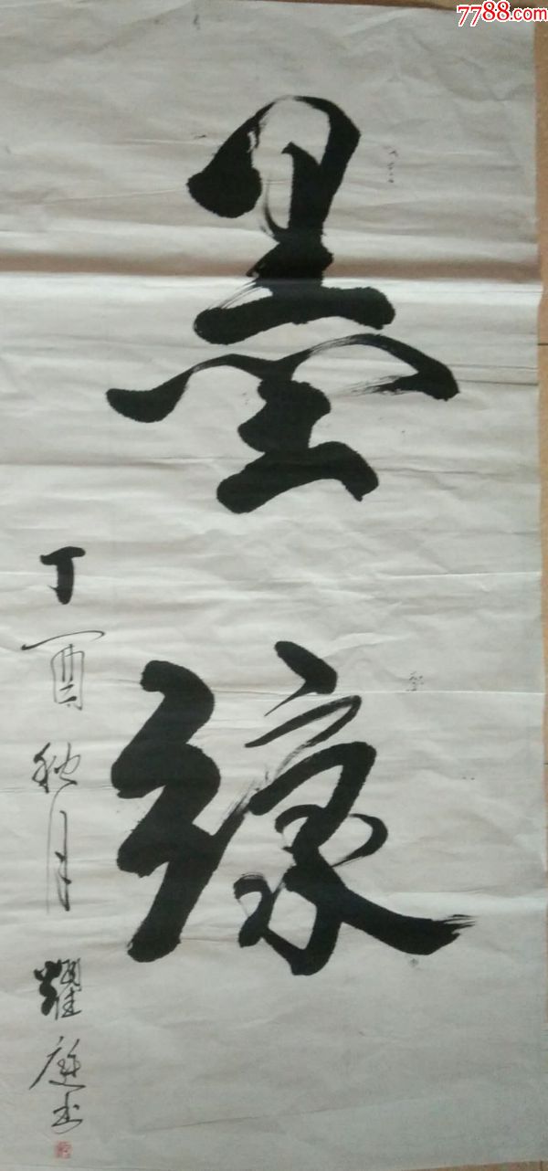 墨缘_书法原作_第1张_7788字画网