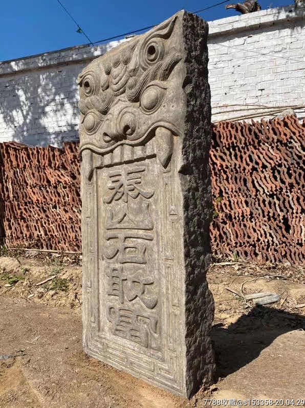 老青石,石板一块【泰山石敢当】
