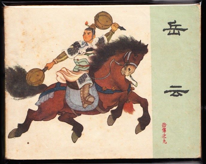 岳云老版岳飞传连环画大缺本绘画精美少见