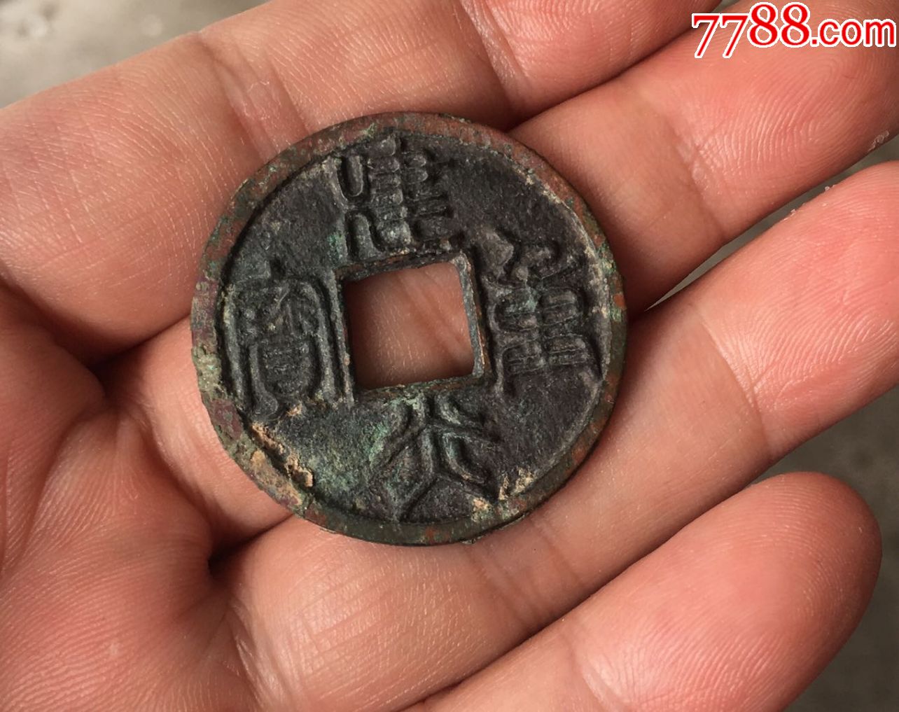 建炎重宝