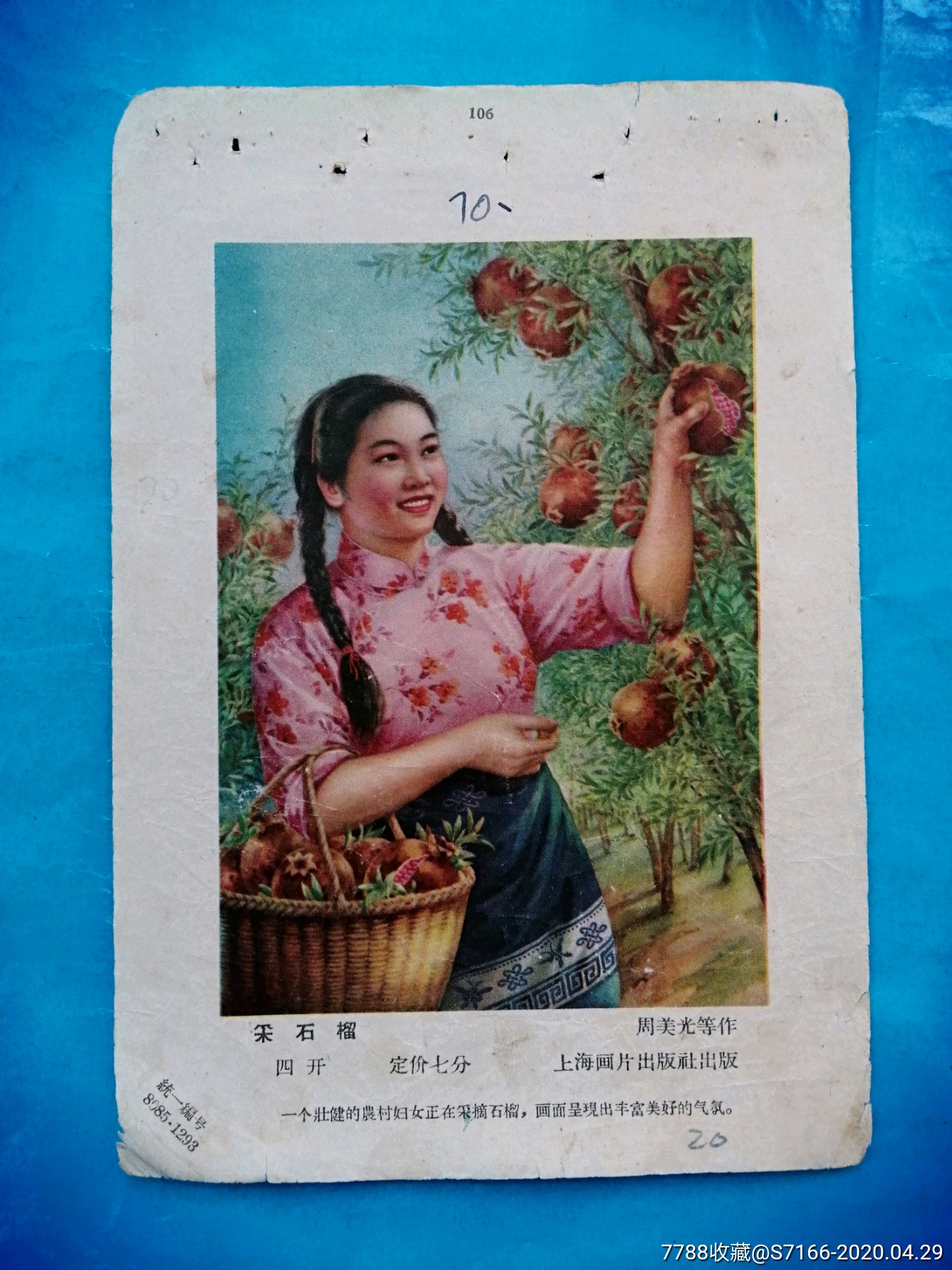 五十年代精品年画《采石榴一一周美光精绘》