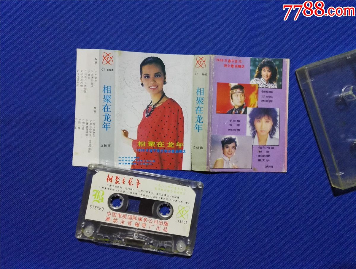 相聚在龙年-1988年春节联欢晚会歌曲精选(磁带20-)