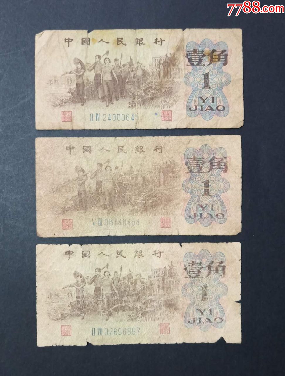 第三套人民币三版1角/一角/壹角三罗马1962年旧品3张一起售