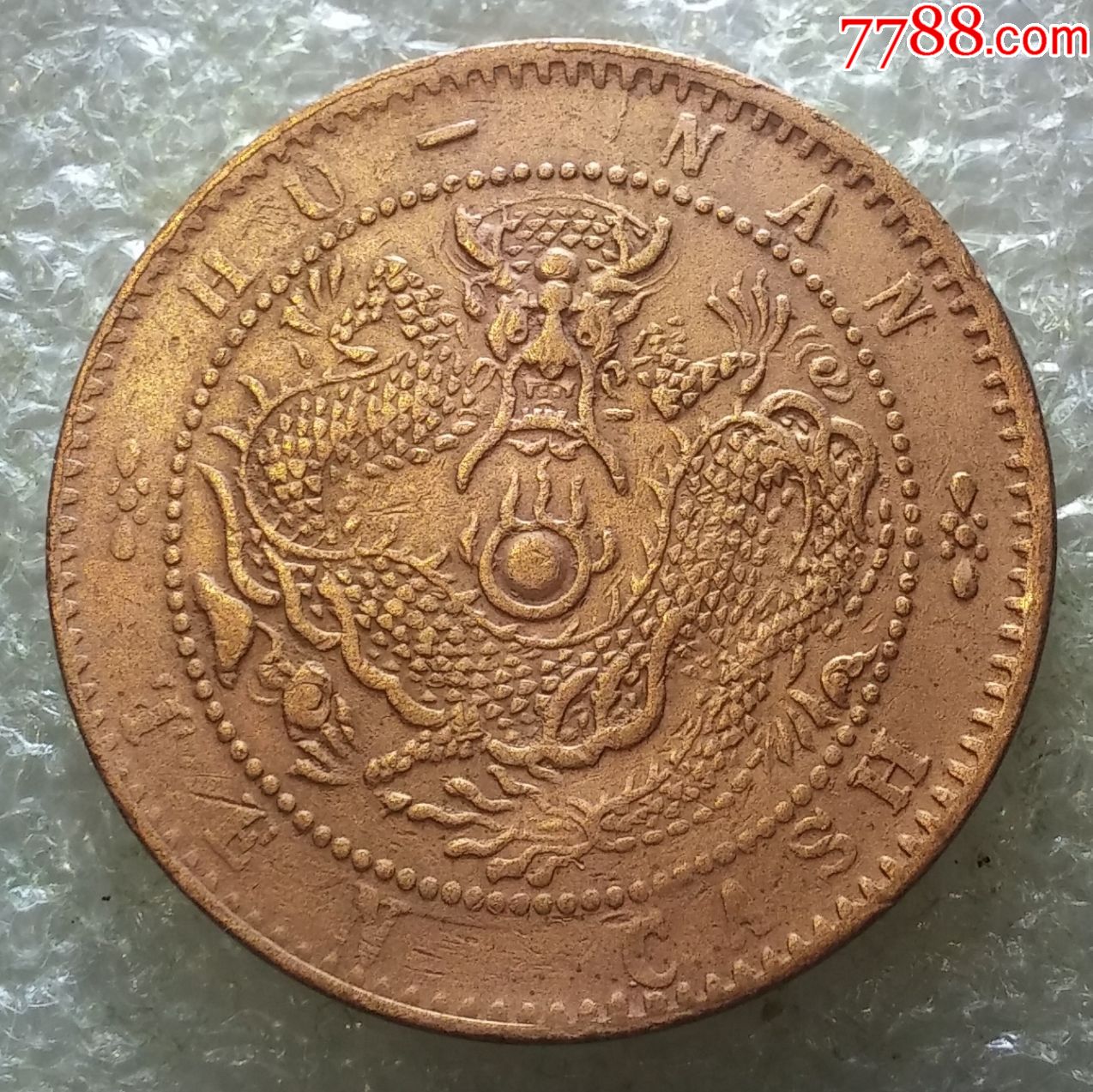 精美品,湖南造光绪((中心满文,大火珠版))十文铜币一枚_价格130.