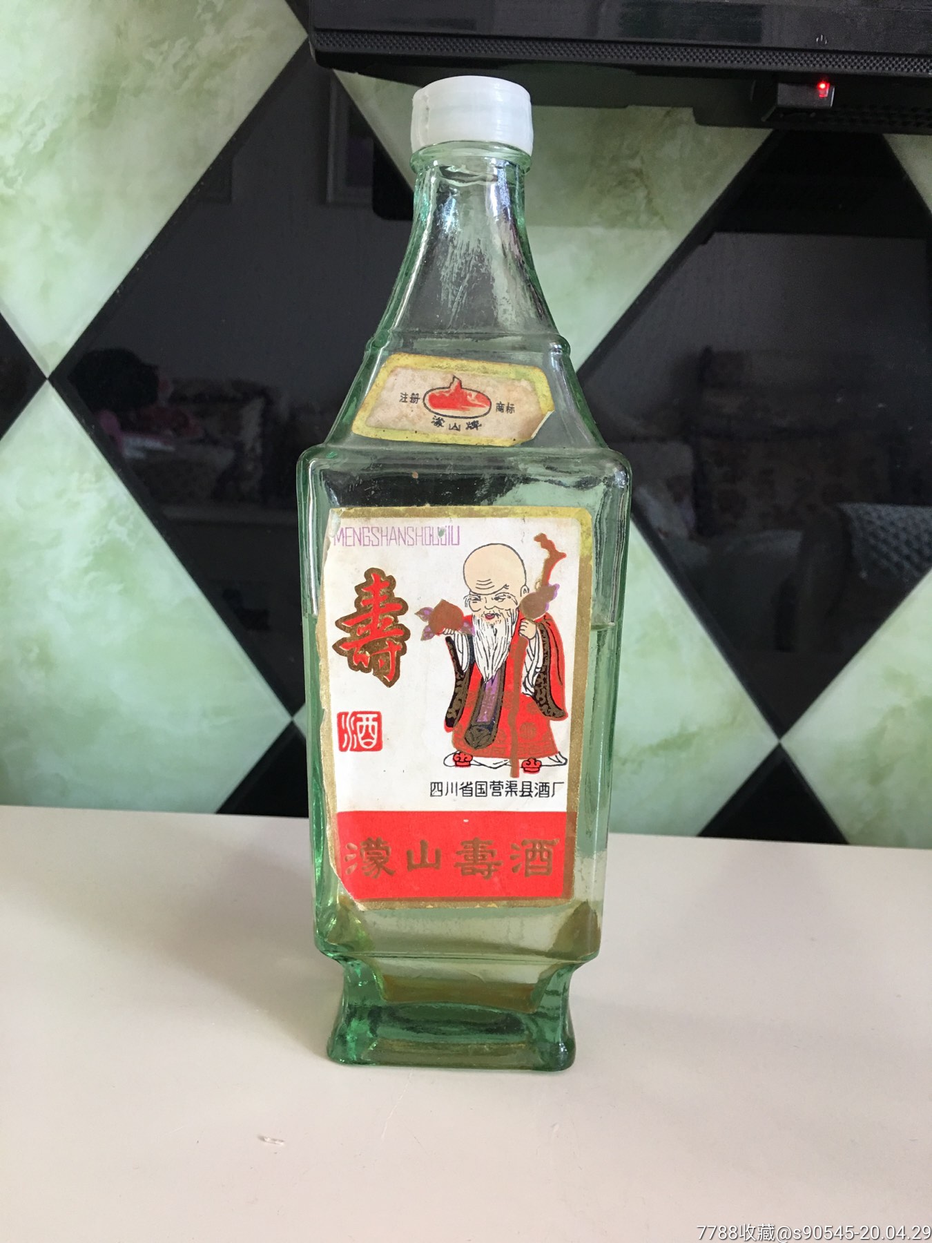 七八十年代蒙山牌【蒙山寿酒】瓶