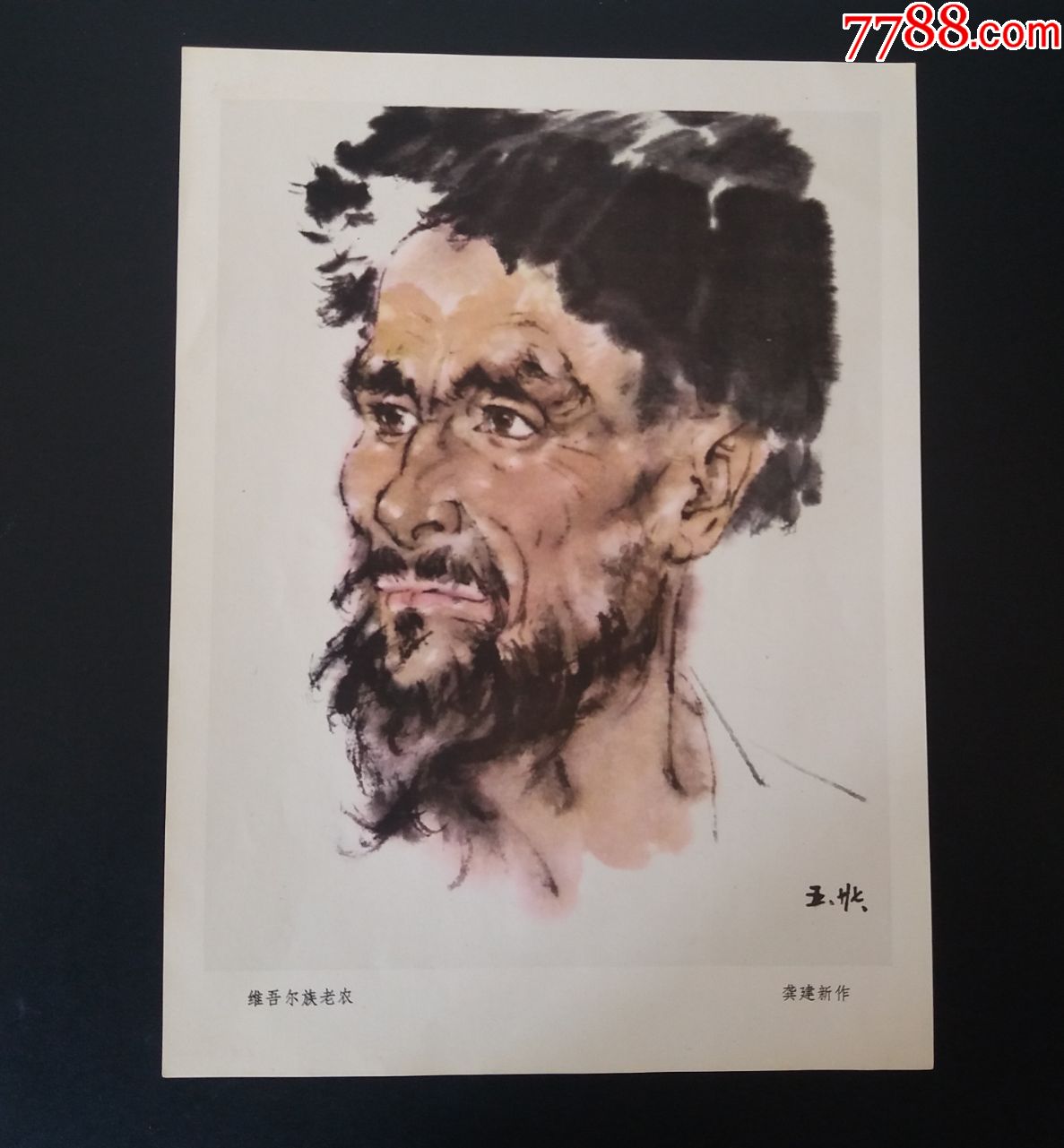 中国画《工农兵人物写生维吾尔族老农》