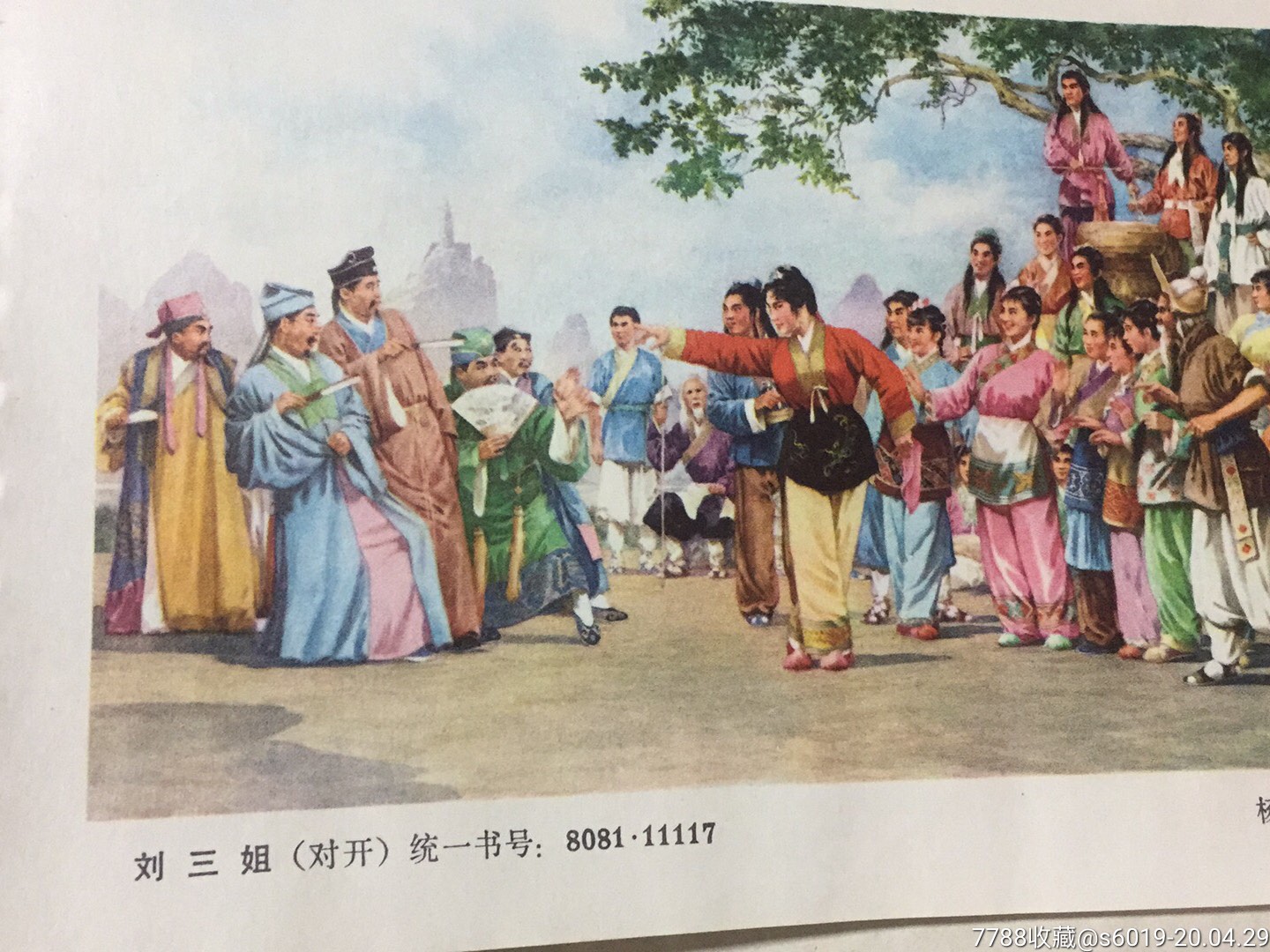 刘三姐,年画缩样散页,绘画稿印刷,革命,水彩/水粉,文革(67-76),其他