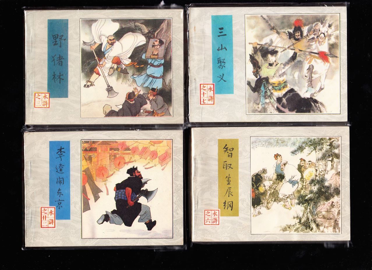人美版水浒传连环画一套三十本全--精品套书连环画