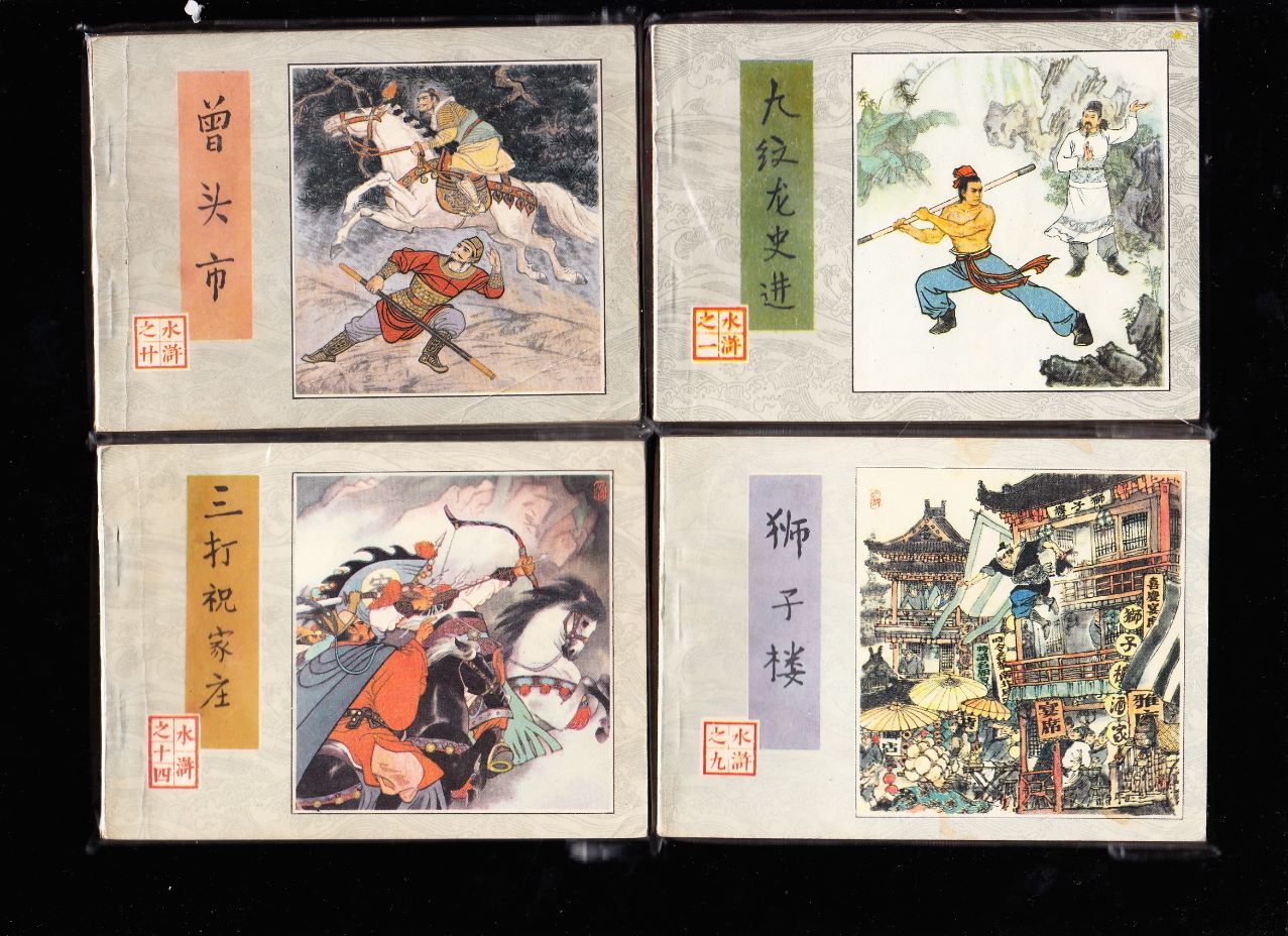 人美版水浒传连环画一套三十本全--精品套书连环画