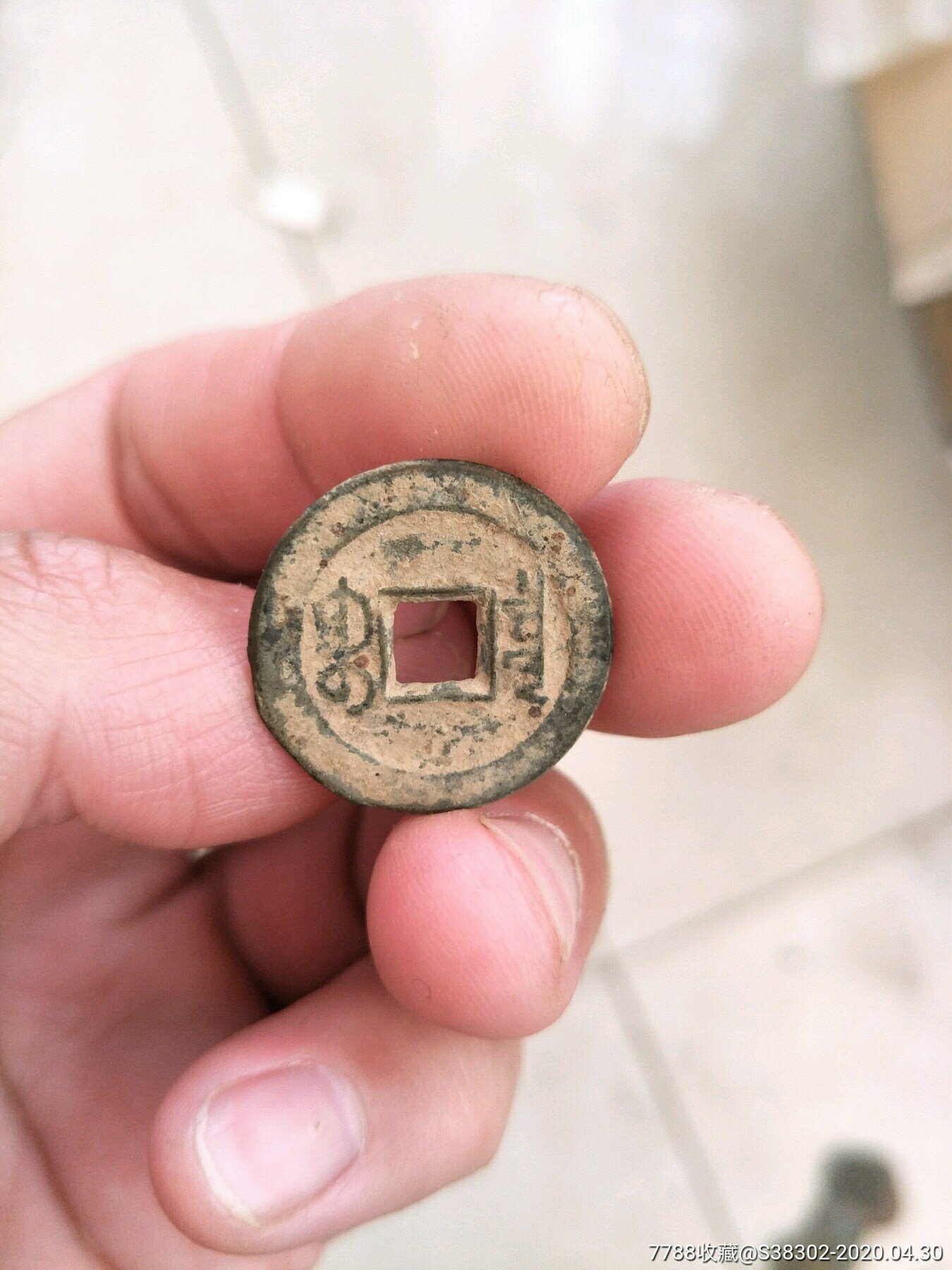 道光通宝一枚临清运河古玩店万枚瓷片标本馆