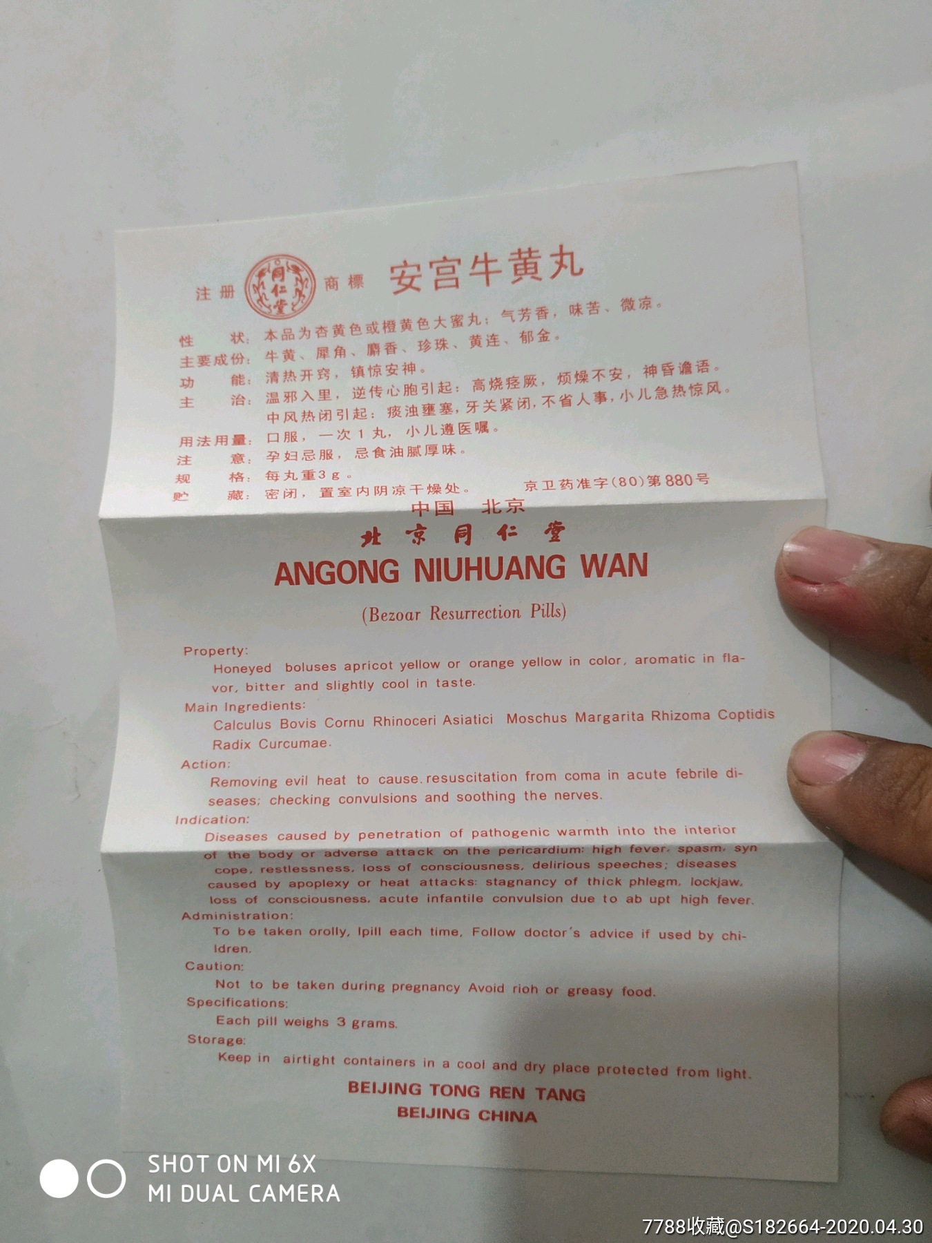 北京同仁堂安宫牛黄丸说明书