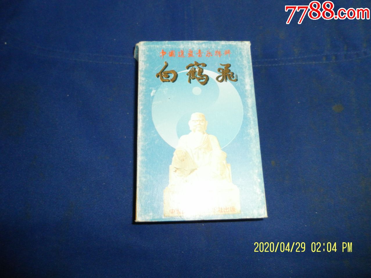 老磁带中国道教音乐精粹白鹤飞12首道教古老音乐