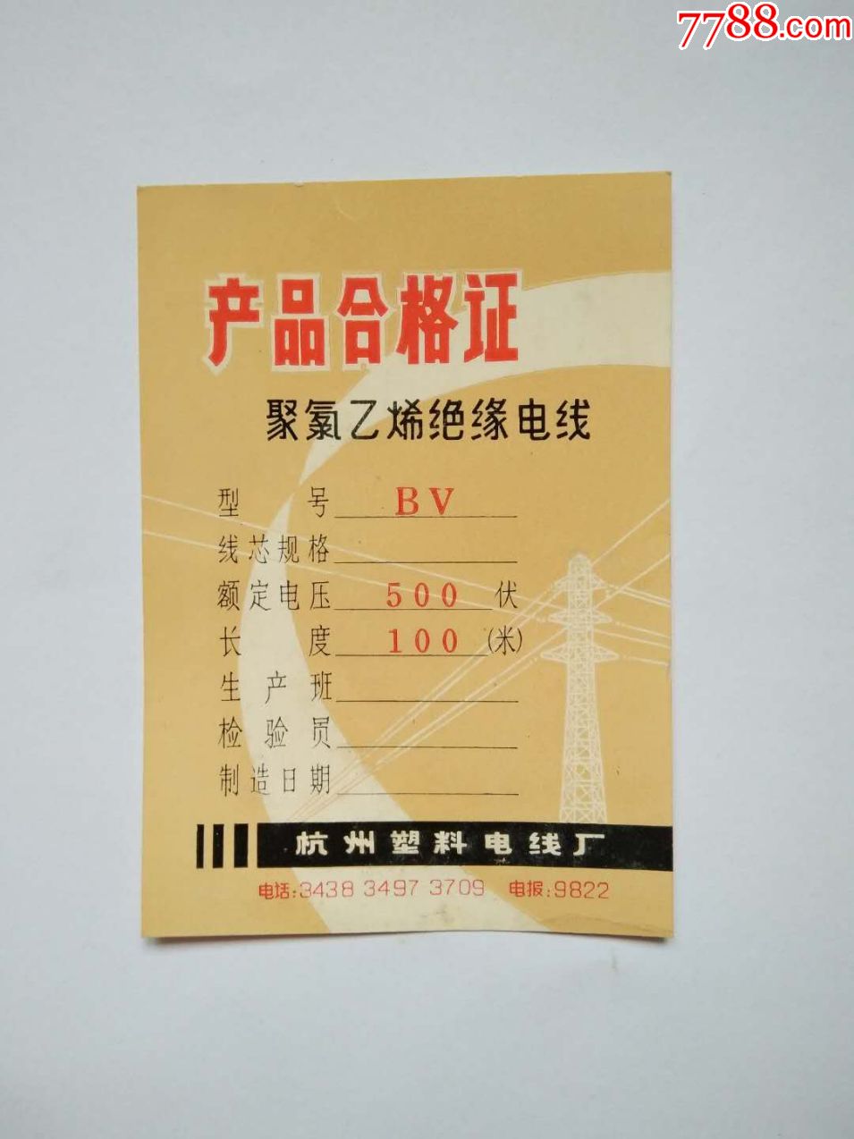 老商标产品合格证聚氯乙烯绝缘电线杭州塑料电线厂6.9*9.8cm