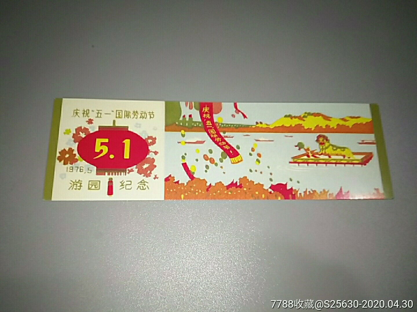庆祝五一国际劳动节游园纪念76年_节日活动门票_钱币