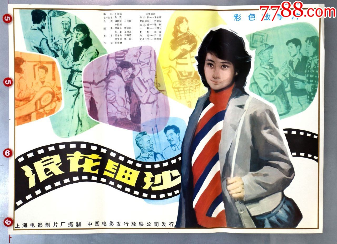 浪花细沙_价格49元【电影剧照收藏室】_第1张_7788收藏__收藏热线