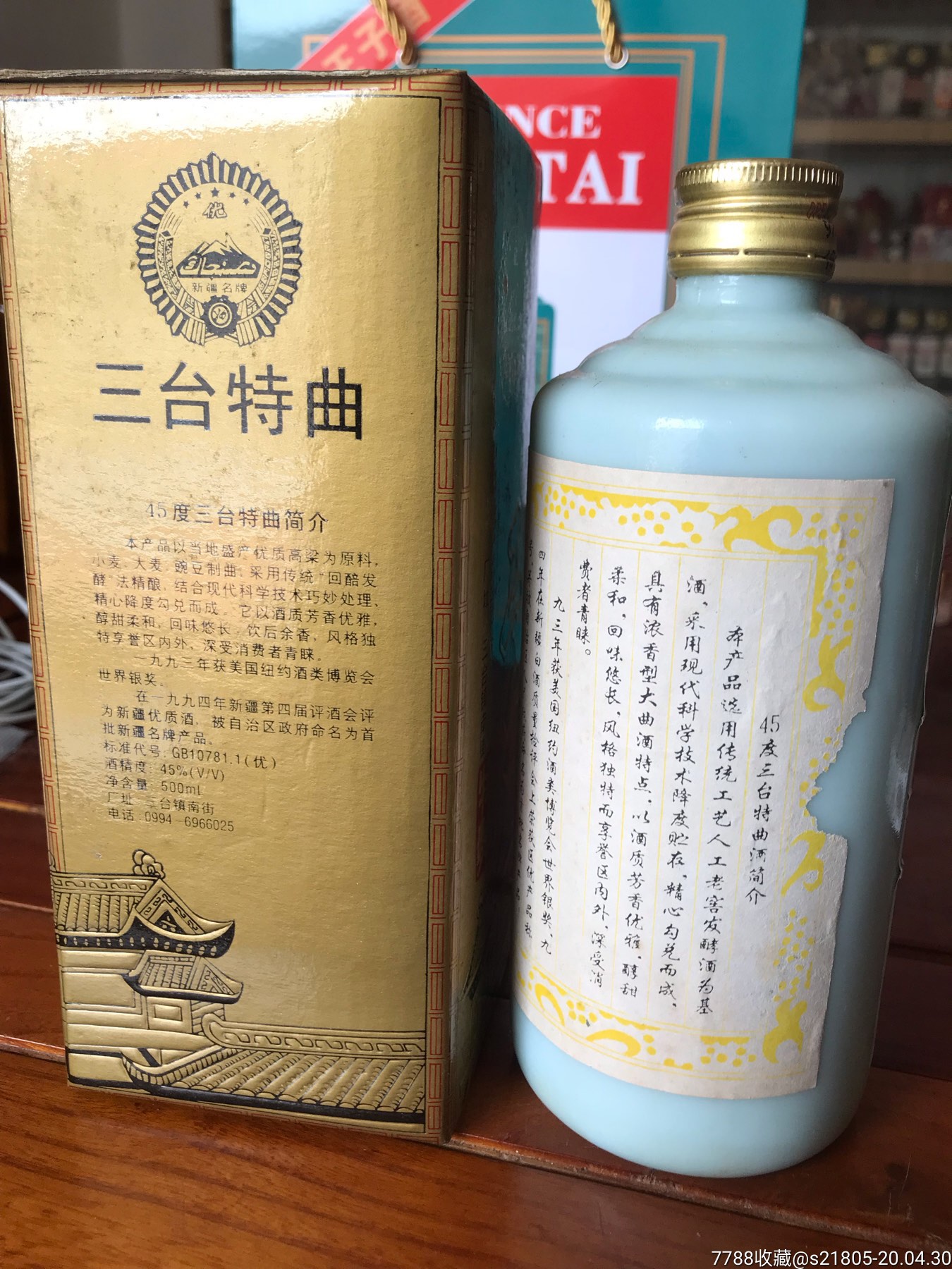 品好酒满新疆名酒97年500毫升45度三台特曲