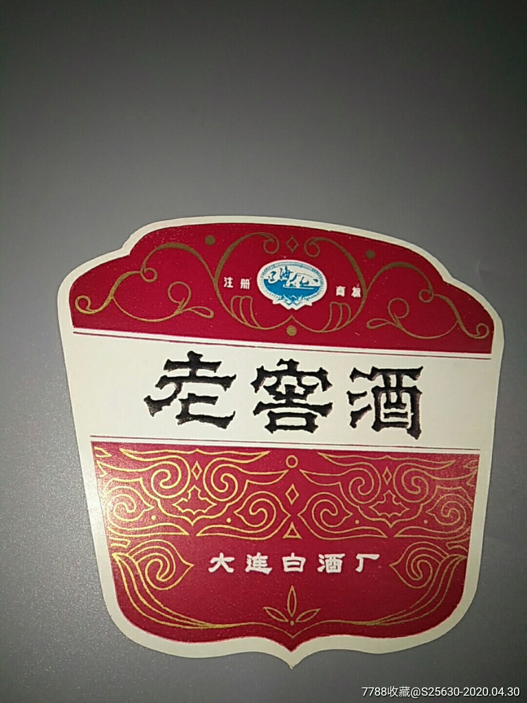 老窖酒(大连白酒厂)