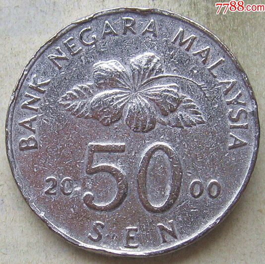 马来西亚硬币50分