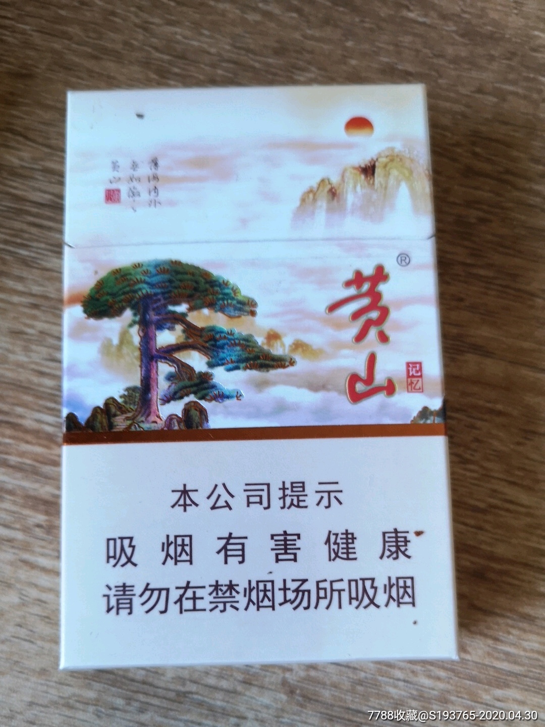 黄山(记忆)-烟标/烟盒-7788收藏__收藏热线