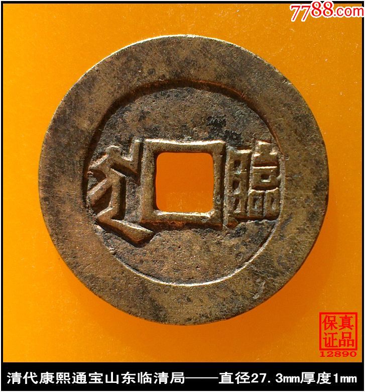 清代康熙通宝山东临清局真品古钱币