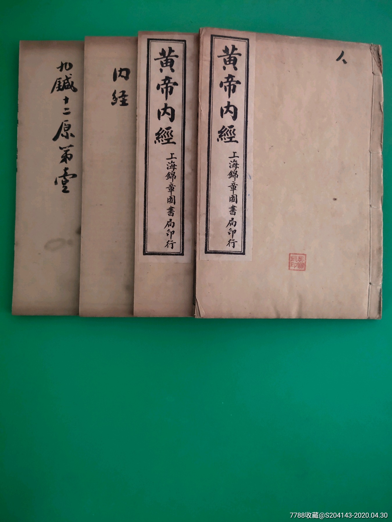 珍藏最美古籍《黄帝内经》共4册完整一套,黄帝内经素问3册,24卷全加卷