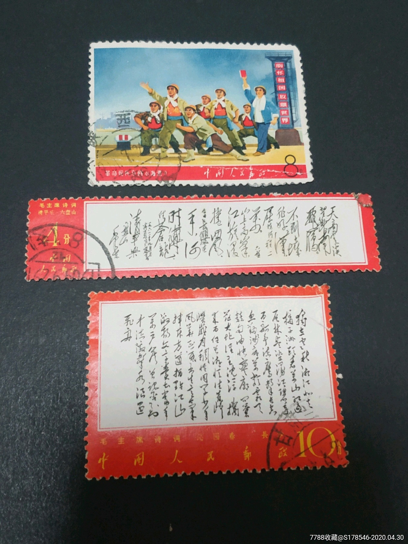 文革邮票一些