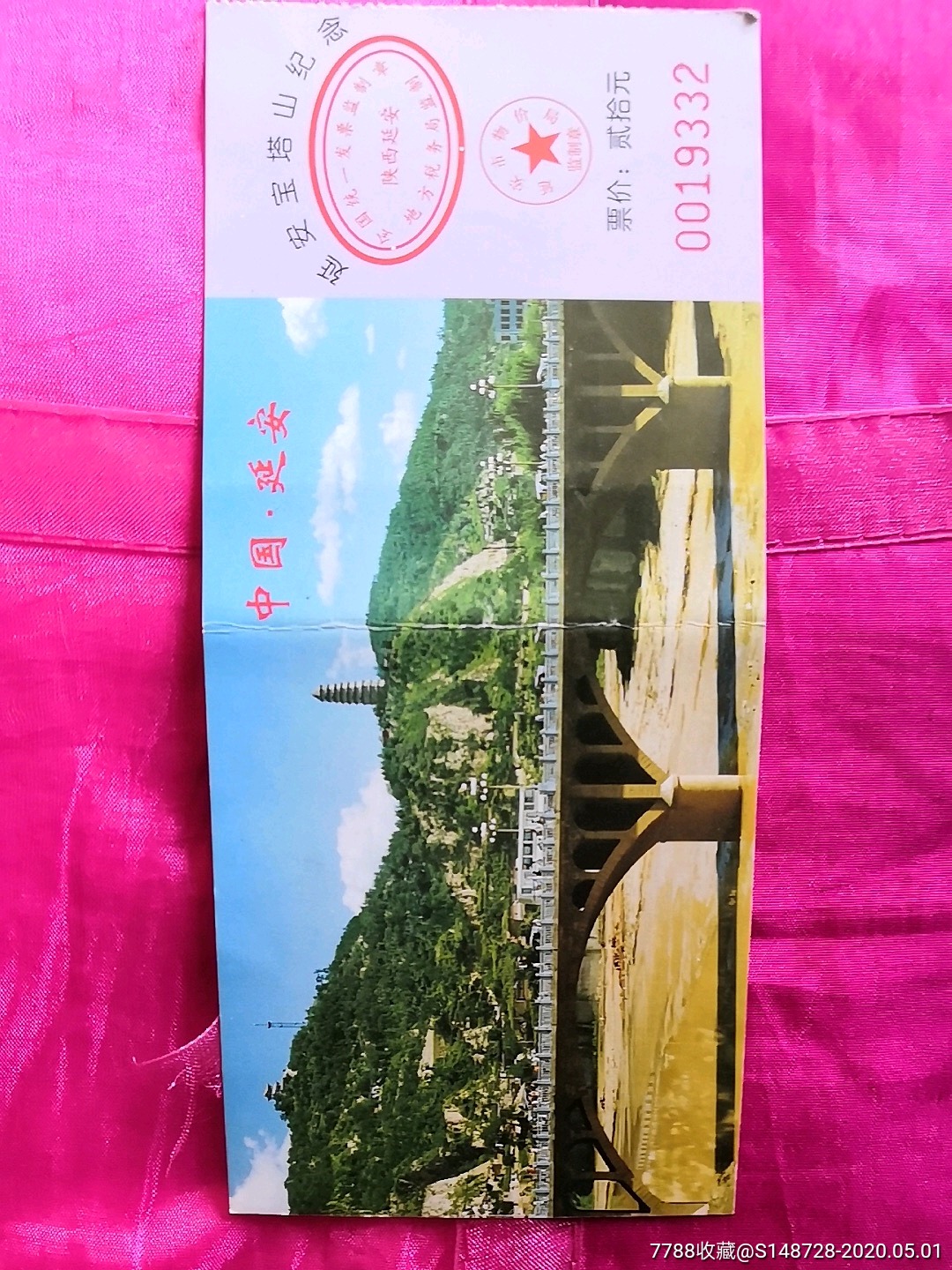延安宝塔山纪念-价格:1元-se72724343-旅游景点门票-零售-7788收藏
