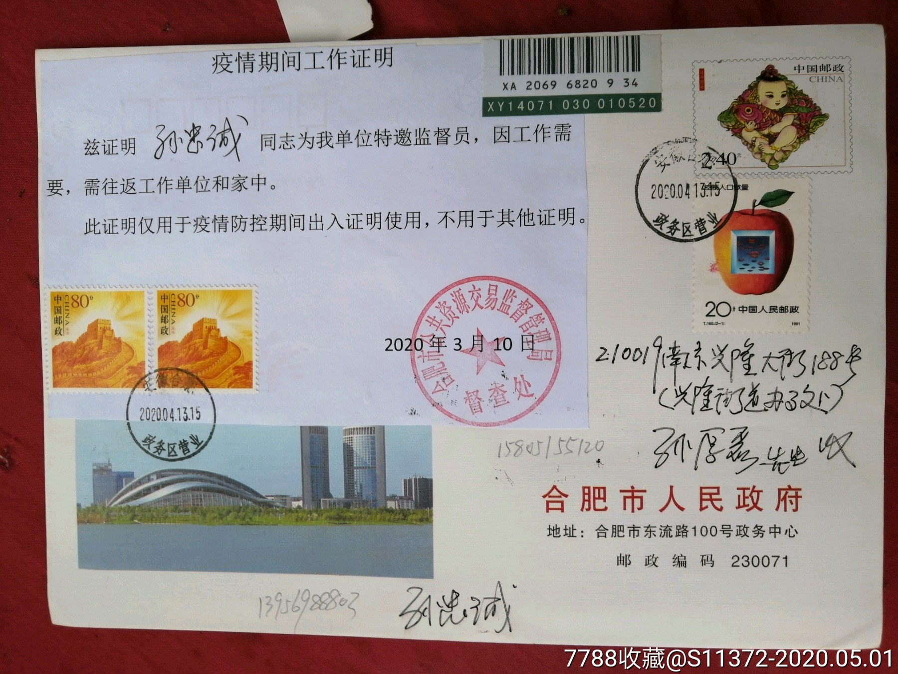 安徽合肥疫情期间工作证明通行证原地挂号实寄公函封