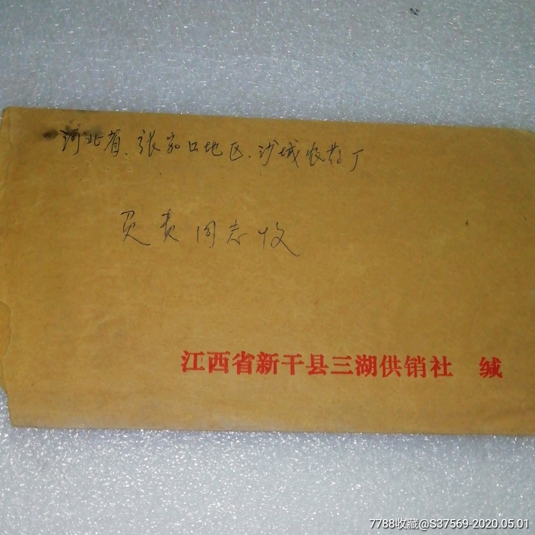 1981年江西省新干县三湖供销社～实寄封